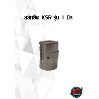 สลักยืด KSR รุ่น 1 มิล