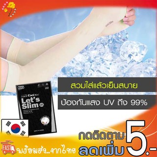 ปลอกแขนกันยูวี lets slim (ของแท้100%) นำเข้าจากเกาหลี ปลอกแขน ปลอกแขนกันUV ปลอกแขนกันแดด กันUV 99% นิ่มใส่สบาย ส่งเร็ว