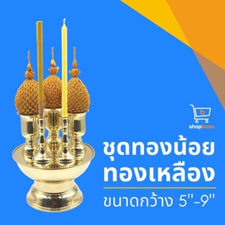 ชุดเครื่องทองน้อย ชุดทองน้อย เครื่องทองน้อย งานทองเหลืองแท้ ไซร์ 5-9 นิ้ว ราคาถูก สินค้าคุณภาพ ผลิตจากโรงงาน พร้อมส่งคะ