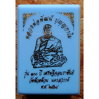 เหรียญหลวงพ่อพัฒน์ ปุญฺญกาโม รุ่น 100 ปี เศรษฐีจอมราชันย์ วัดห้วยด้วน นครสวรรค์ ปี 64  เนื้อ 3K