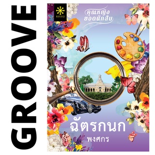 ฉัตรกนก โดย พงศกร - นิยาย GROOVE พร้อมส่งจากสำนักพิมพ์