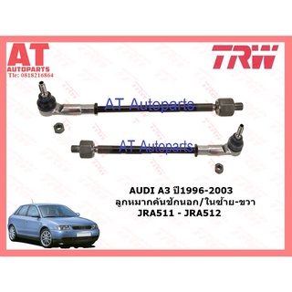 ช่วงล่างยุโรป AUDI A3 ปี1996-2003 ลูกหมากคันชักนอก/ใน ซ้าย-ขวา JRA511-JRA512