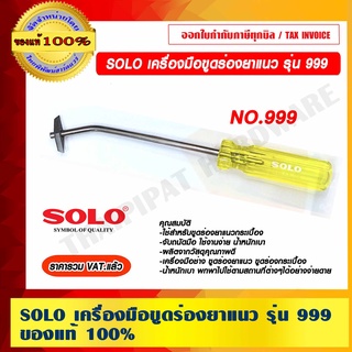 SOLO เครื่องมือขูดร่องยาแนว รุ่น 999 ของแท้ 100% ราคารวม VAT แล้ว ร้านเป็นตัวแทนจำหน่ายโดยตรง