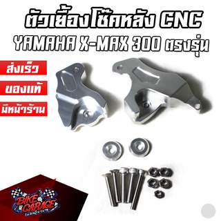 ตัวเยื้องโช๊คหลัง CNC YAMAHA X-MAX 300 ตรงรุ่น ติดตั้งได้เลย