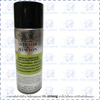 สเปรย์เคลือบภาพเอนกประสงค์ชนิดเงา High Gloss Varnish ขนาด 400ml. ตรา Winsor &amp; Newton