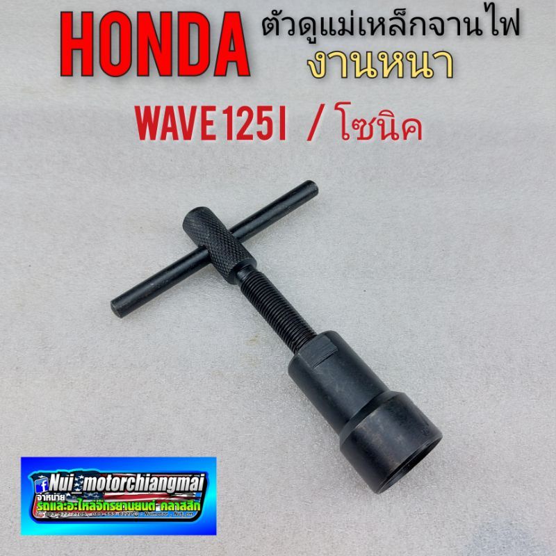 ตัวดูดจานไฟ ตัวดูดแม่เหล็กจานไฟ เหล็กดูดจานไฟ โซนิค เวฟ 125i honda wave 125i โซนิค