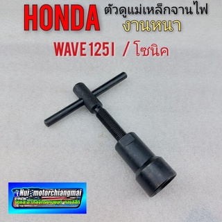 ตัวดูดจานไฟ ตัวดูดแม่เหล็กจานไฟ เหล็กดูดจานไฟ โซนิค เวฟ 125i honda wave 125i โซนิค