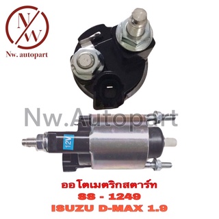 ออโตเมติกสตาร์ท SS-1249 ISUZU D-MAX 1.9