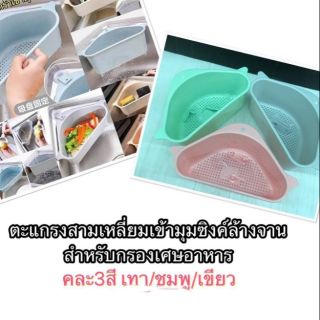 ตะแกรงสามเหลี่ยมเข้ามุมซิงค์ล้างจานกรองเศษอาหารราคา 25 บาท