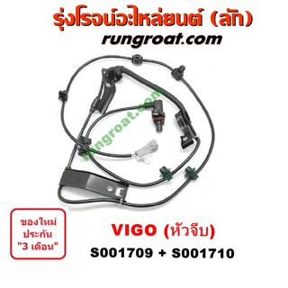 S001709+S001710 สายเซ็นเซอร์ ABS หน้า โตโยต้า วีโก้ VIGO ฟอร์จูนเนอร์ ตัวสูง 4X4 4WD ซ้าย ขวา TOYOTA FORTUNER 2004 05 12