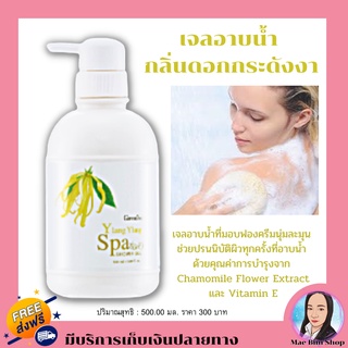 เจลอาบน้ำ กิฟฟารีน ผสม วิตามินอี อิลัง อิลัง สปา ชาวเวอร์ เจล Ylang Ylang Spa Shower Gel Giffarine ส่งฟรี