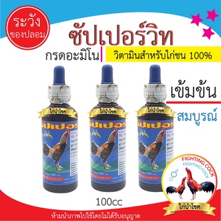 พร้อมส่ง!! Supper Vit ซัปเปอร์วิท /  วิตามินสำหรับไก่ชน / 100cc ขวดใหญ่