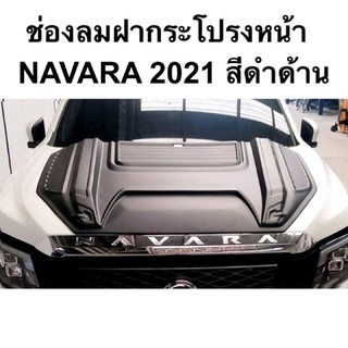 ช่องลมฝากระโปรง NAVARA 2021 สีดำด้าน scoop สคู๊ปฝากระโปรง ช่องลมหลอก