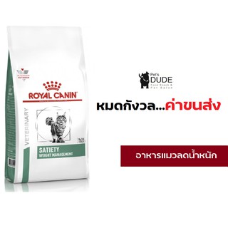 Royal Canin Satiety อาหารแมว โรคอ้วน ควบคุมน้ำหนัก 3.5 Kg แมวโต VET Dry Cat Weight Management 3.5 kg