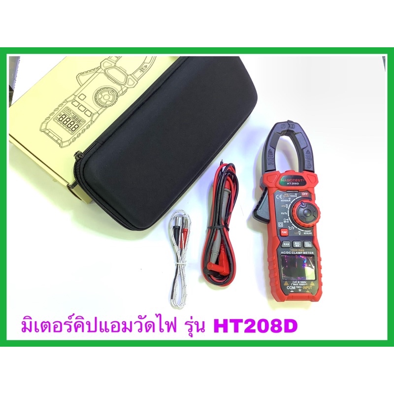 มิเตอร์ดิจิตอลวัดไฟฟ้า มัลติมิเตอร์วัดกระแสไฟบ้าน มิเตอร์คิปแอมรุ่น HT208D มาพร้อมสายวัดอย่างดี