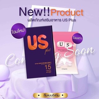 อาหารเสริม ยูเอส US ลดจริง เห็นผลจริง (1กล่อง15แคปซูล)​