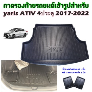 ถาดท้ายรถยนต์เข้ารูป Yaris  ATIV 4ประตู 2017- 2022 รุ่นปัจจุบัน