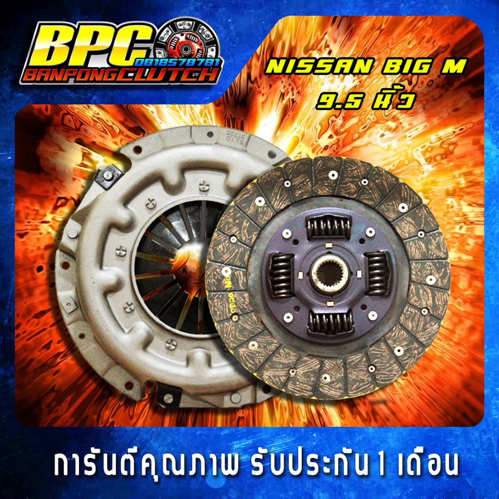 ชุดคลัทช์ NiSSAN BDI / BIG M ผ้าคลัทช์ผสมใยทองแดง ขนาด 9.5 นิ้ว 24 ฟันเฟือง รูใน 25.6 มม. พร้อมหวีคลัทช์ ตรงรุ่น