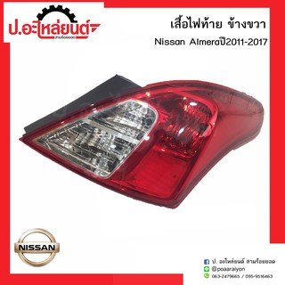 ไฟท้ายรถ นิสสันอเมร่า อัลเมร่า ปี2011-2017 (Nissan Almera)ยี่ห้อ TYC