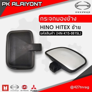 กระจกมองข้าง HINO สิงห์ไฮเทค ซ้าย/ขวา/ส่องกันชน