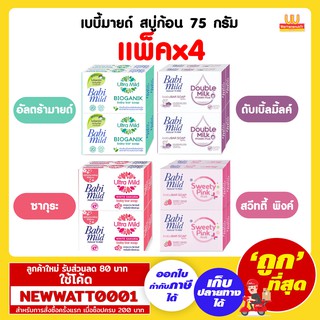 เบบี้มายด์ สบู่ก้อน 75 กรัม (แพ็คx4)