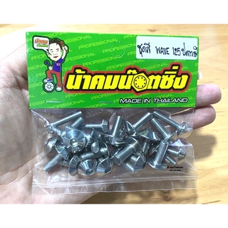 น้าคมน๊อตซิ่ง น๊อตชุดสี wave125 (ปลาวาฬ) งานหัวเตเปอร์(ลายเรียบ) เลส