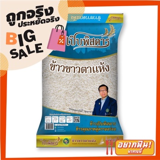 เปิบพิสดาร ข้าวขาวตาแห้ง 5 กิโลกรัม X 1 ถุง Perbpisadahn White Rice 5% 5 kg X1