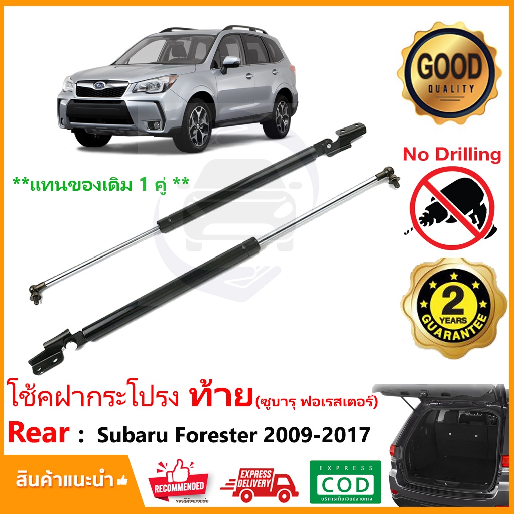 🔥โช้คค้ำฝากระโปรงท้าย Subaru Forester 2009-2017 (ซูบารุ ฟอเรสเตอร์) 1 คู่ ตรงรุ่น ฝาท้าย OEM รับประกัน 1 ปี🔥
