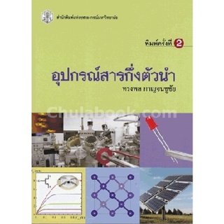 9789740334941|c112|อุปกรณ์สารกึ่งตัวนำ (ราคาปก 540.-)