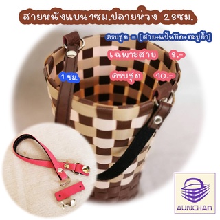 สายหนังแบน 1ซม.ปลายห่วง 28ซม. [ร้านอัญชันเส้นพลาสติกสานและสายกระเป๋า]