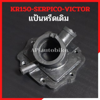 แป้นหรีดเดิม KR150 SERPICO VICTOR คอหรีดยางkr แป้นหรีดยางkr คอยางเคอา แป้นหรีดยางเคอา แป้นคาบูเคอา แป้นคาบูkr คอยางkr