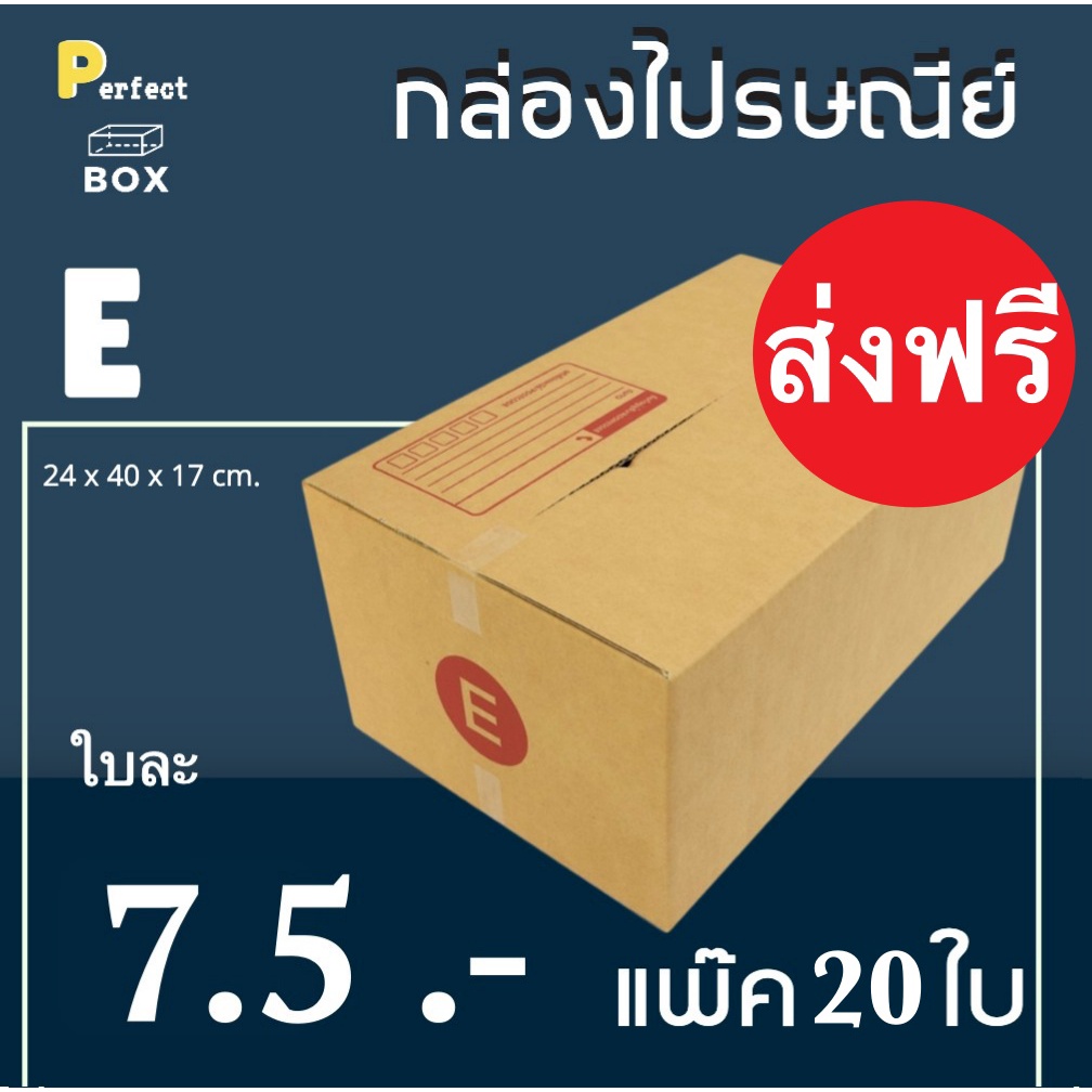 กล่องไปรษณีย์ E = มัด 20ใบ ส่งฟรีทั่วประเทศ