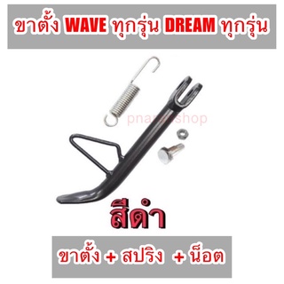 ขาตั้งข้างเวฟ ขาตั้งข้าง(เดิม+สปริงขาตั้งข้าง)  WAVE100/110/125/110i/125i/SuperCub/sonic/dash/Dream/Nova