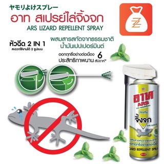 อาท สเปรย์ไล่จิ้งจก สกัดจากธรรมชาติ 300 มล. ARS LIZARD REPELLENT SPRAY 300 mL