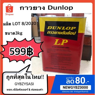 กาวยาง ดันลอป Dunlop LP (สีแดง) 3kg ขนาดแกลลอน