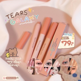 อายแชโดว์สติ๊ก🌈💫 TEARS GALAXY HANBOLI