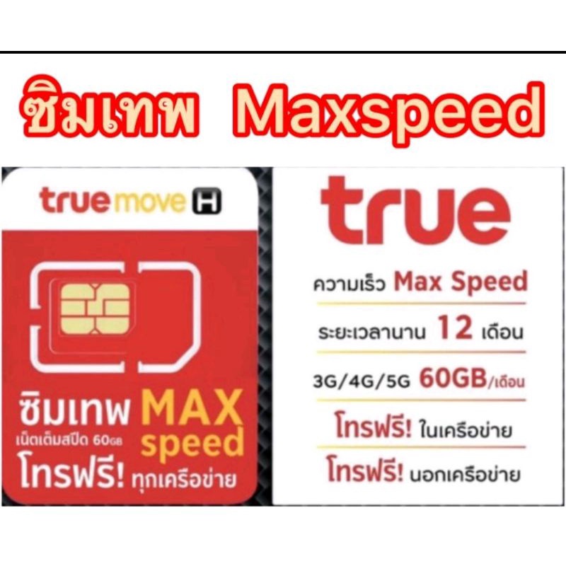 ซิมเทพ Max speed สูงสุด  ได้ 60GB/เดือน 1ปี โทรฟรีทุกค่าย15นาที