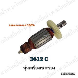 ทุ่น MAKITA เครื่องเซาะร่อง 3612 C และรุ่นอื่นๆ**อะไหล่ทดแทน