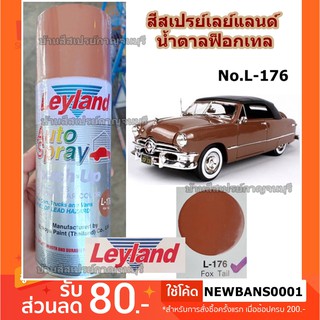 สีสเปรย์ เลแลนด์ สีน้ำตาล Fox Tail L-176 Leyland