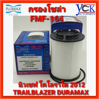 กรองโซล่า นิวเชฟ โคโลราโด,TRAILBLAZER DURAMAX 2 อัน (FLOMAX:FMF-164) CHEVROLET COLORADO 2.5,2.8 FUEL FILTER