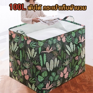 ถูกที่สุด ถุงเก็บของอเนกประสงค์ 100L พับได้ กระเป๋าเก็บผ้านวมความจุสูง กันฝุ่น กันน้ำ วัสดุไม่ทอ ผ้าหนา ปากถุงสามารถรูดป