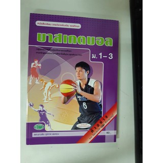 9789741864416 บาสเกตบอล ม.1-3