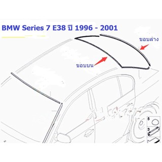 ยางขอบกระจกบานหลัง BMW Series 7 E38 ปี 1996 - 2001