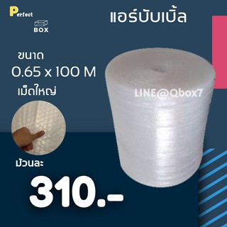 ส่งฟรี แอร์บับเบิ้ล ม้วนกันกระแทก ขนาด 0.65 x 100 M ม้วนเต็ม เม็ดใหญ่ 20 มม เม็ดฟู **ไม่จำกัดคำสั่งซื้อ