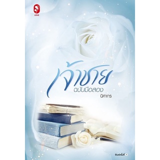 หนังสือนิยาย เจ้าชายฉบับมือสอง : ผู้เขียน นิศากร : สำนักพิมพ์ แจ่มใส