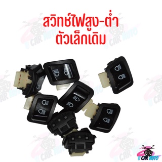 สวิตช์ปุ่มไฟสูง/ต่ำ ตัวเล็กเดิม สำหรับ รถมอเตอร์ไซค์ รุ่น WAVE110/SCOOPY-i/PCX/CLICK125i พร้อมส่ง*ถ่ายจากสินค้าจริง