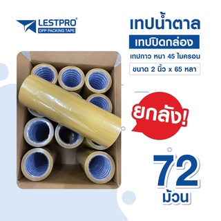 เทปปิดกล่องOPP เทปสีใส เทปสีน้ำตาล เหนียวติดแน่นทนนาน ขนาด2นิ้ว 65หลา หนา45ไมครอน ราคาสุดคุ้มคุณภาพดีเยี่ยม ยกลัง72ม้วน