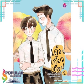 หนังสือ   เดือนเกี้ยวเดือน เล่ม 2#     เอเวอร์วาย