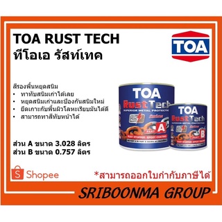 TOA RUST TECH | ทีโอเอ รัสท์เทค | สีรองพื้นหยุดสนิมทันที ระบบอีพ็อกซี่ 2 ส่วน | ส่วน A+B ขนาด 3.79 ลิตร