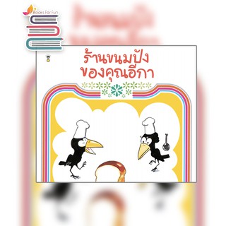 ร้านขนมปังของคุณอีกา * (ปกแข็ง) / คาโกะ ซาโตชิ / หนังสือใหม่